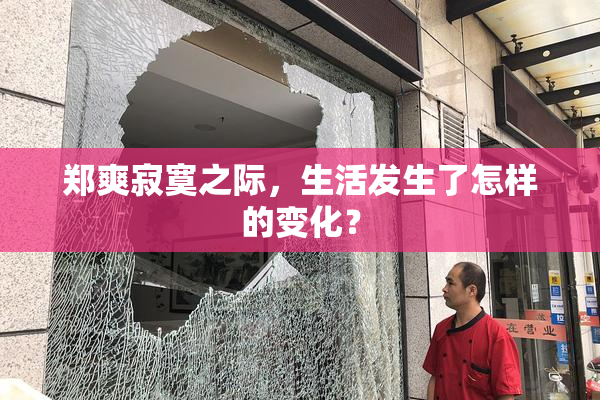 郑爽寂寞之际，生活发生了怎样的变化？