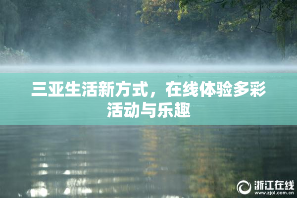 三亚生活新方式，在线体验多彩活动与乐趣