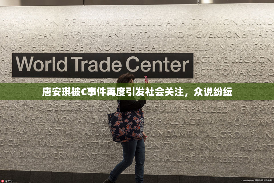 唐安琪被C事件再度引发社会关注，众说纷纭