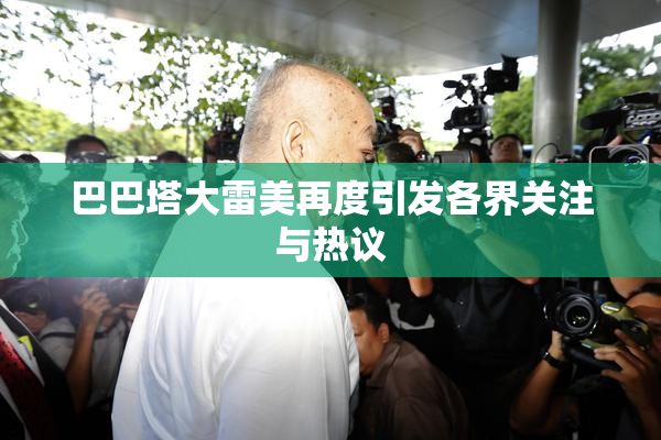巴巴塔大雷美再度引发各界关注与热议