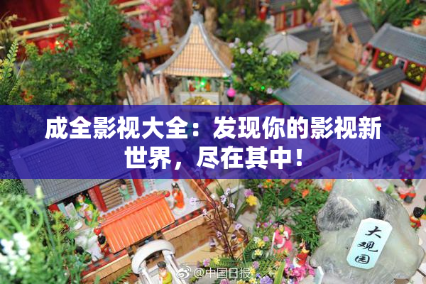 成全影视大全：发现你的影视新世界，尽在其中！