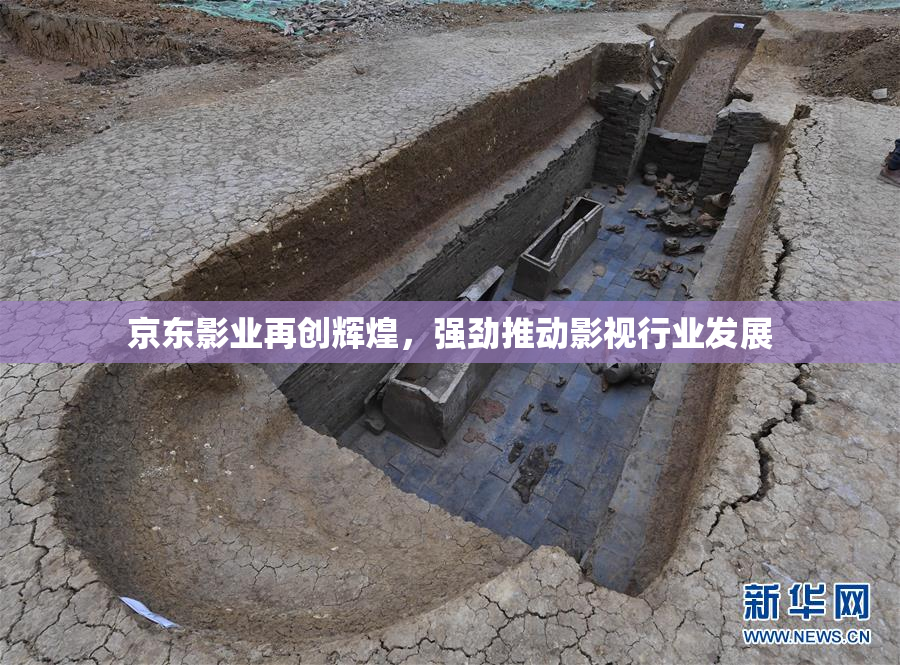 京东影业再创辉煌，强劲推动影视行业发展