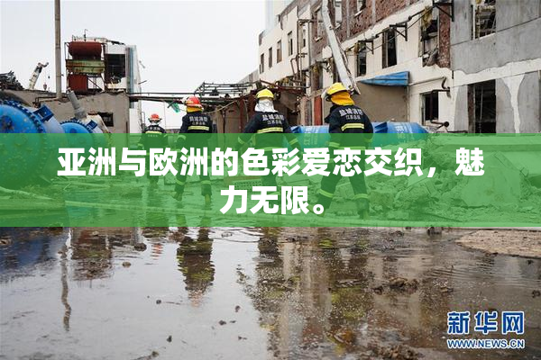 亚洲与欧洲的色彩爱恋交织，魅力无限。