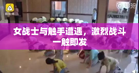 女战士与触手遭遇，激烈战斗一触即发