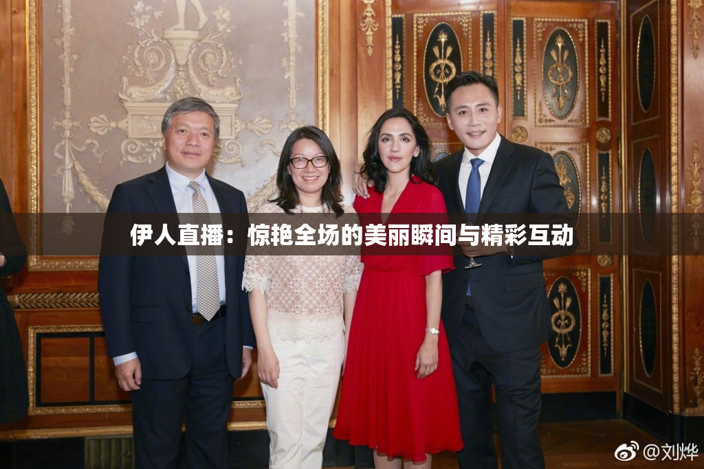 伊人直播：惊艳全场的美丽瞬间与精彩互动