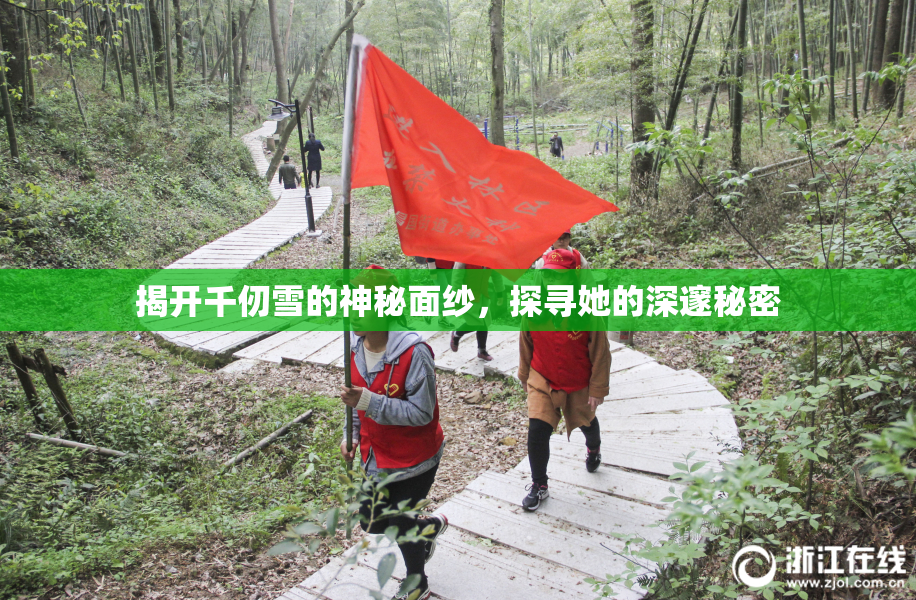 揭开千仞雪的神秘面纱，探寻她的深邃秘密
