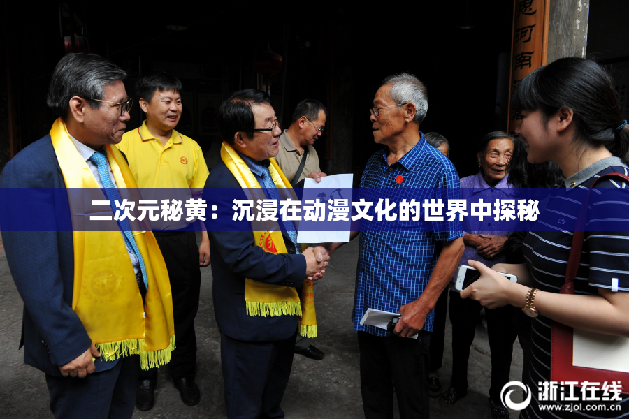 二次元秘黄：沉浸在动漫文化的世界中探秘