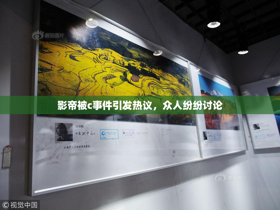 影帝被c事件引发热议，众人纷纷讨论
