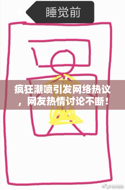 疯狂潮喷引发网络热议，网友热情讨论不断！