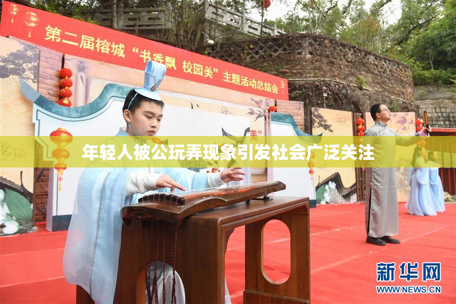 年轻人被公玩弄现象引发社会广泛关注