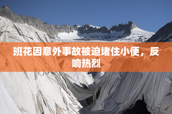 班花因意外事故被迫堵住小便，反响热烈