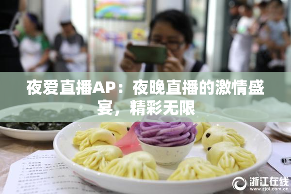 夜爱直播AP：夜晚直播的激情盛宴，精彩无限