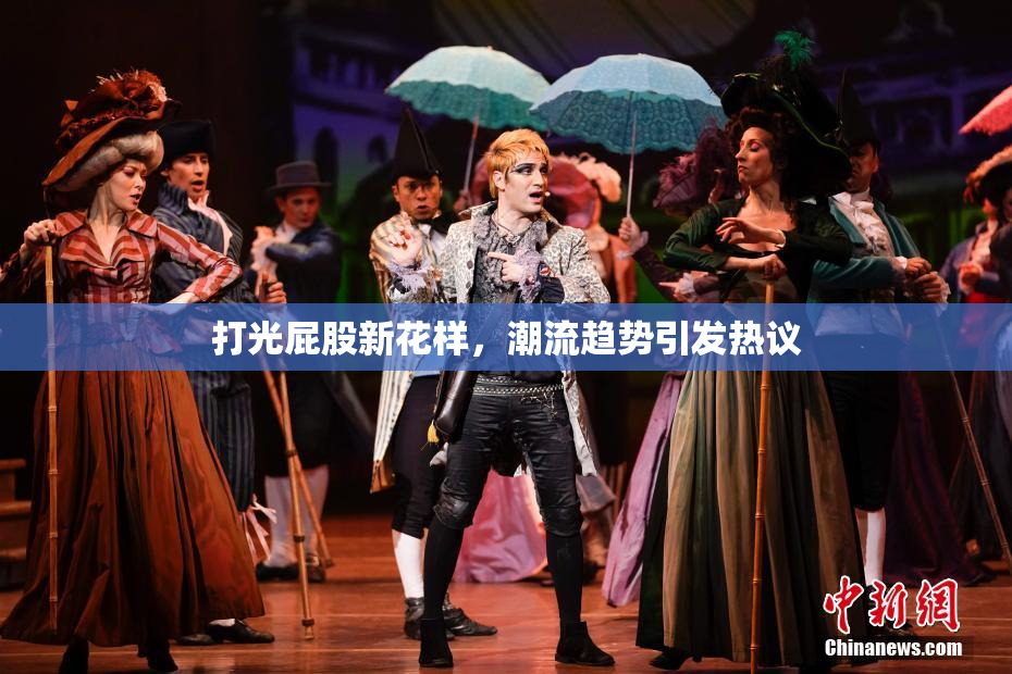 打光屁股新花样，潮流趋势引发热议