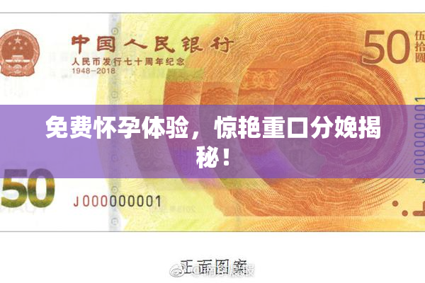 免费怀孕体验，惊艳重口分娩揭秘！