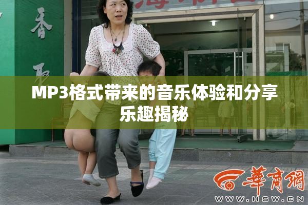 MP3格式带来的音乐体验和分享乐趣揭秘