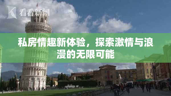 私房情趣新体验，探索激情与浪漫的无限可能
