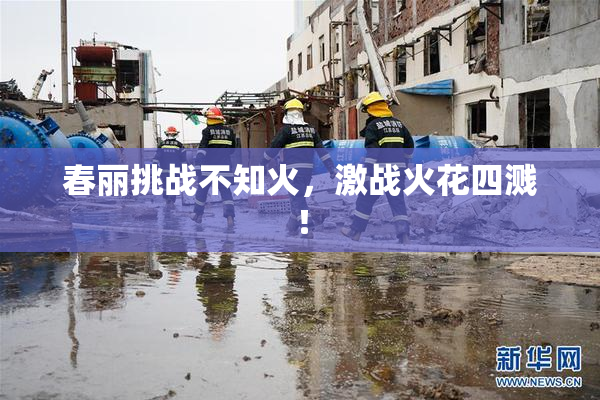 春丽挑战不知火，激战火花四溅！
