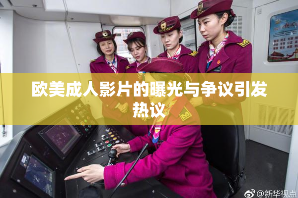 欧美成人影片的曝光与争议引发热议
