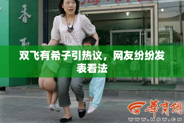 双飞有希子引热议，网友纷纷发表看法