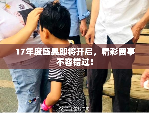 17年度盛典即将开启，精彩赛事不容错过！
