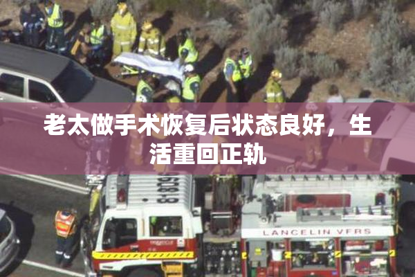 老太做手术恢复后状态良好，生活重回正轨