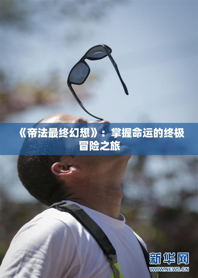 《帝法最终幻想》：掌握命运的终极冒险之旅