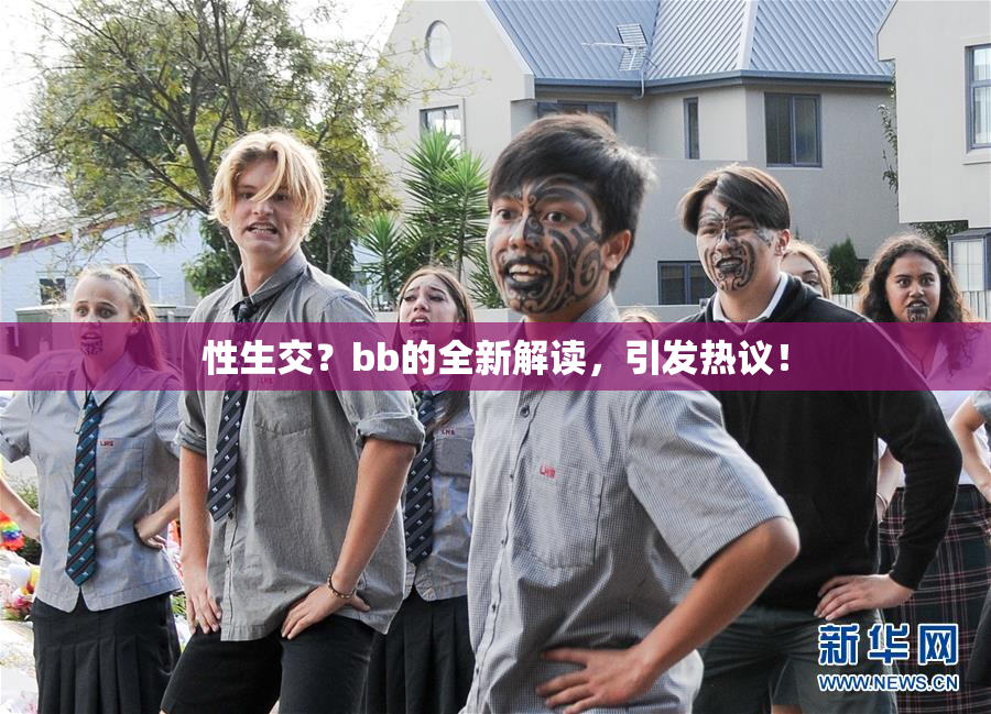 性生交？bb的全新解读，引发热议！