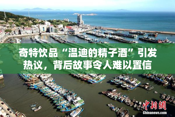 奇特饮品“温迪的精子酒”引发热议，背后故事令人难以置信