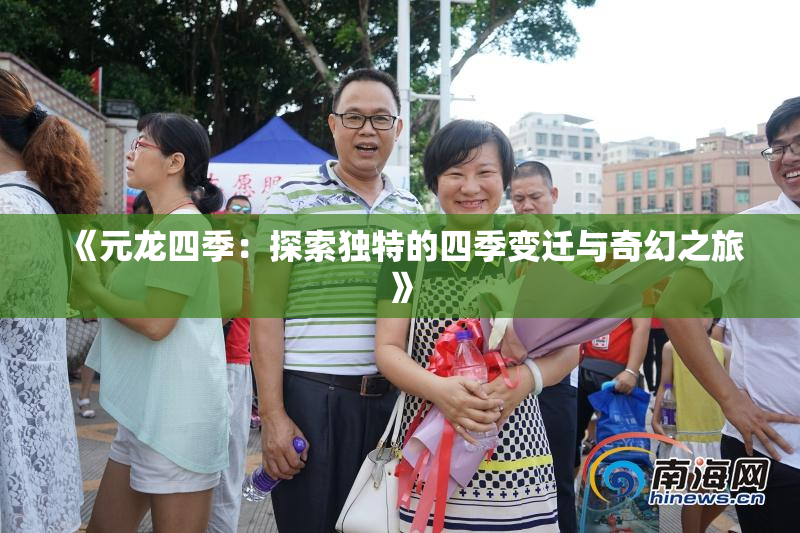 《元龙四季：探索独特的四季变迁与奇幻之旅》