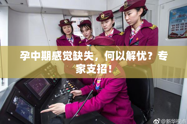 孕中期感觉缺失，何以解忧？专家支招！