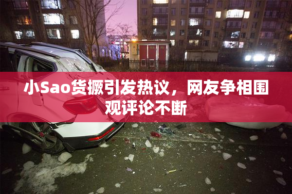 小Sao货撅引发热议，网友争相围观评论不断