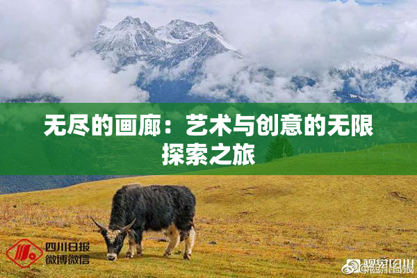 无尽的画廊：艺术与创意的无限探索之旅