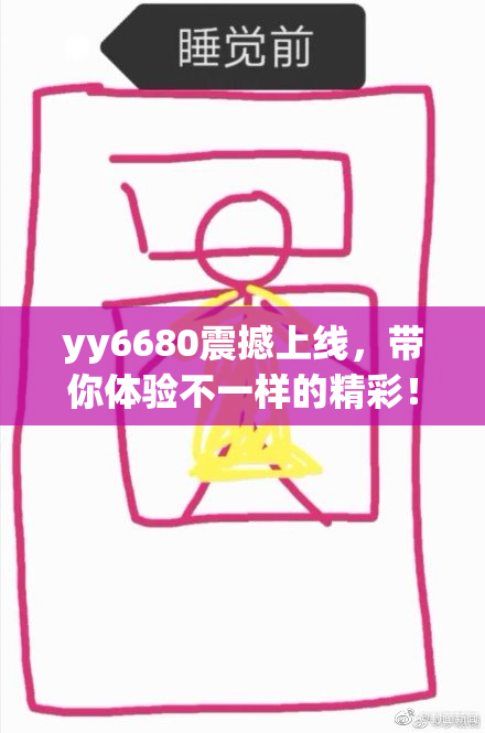 yy6680震撼上线，带你体验不一样的精彩！