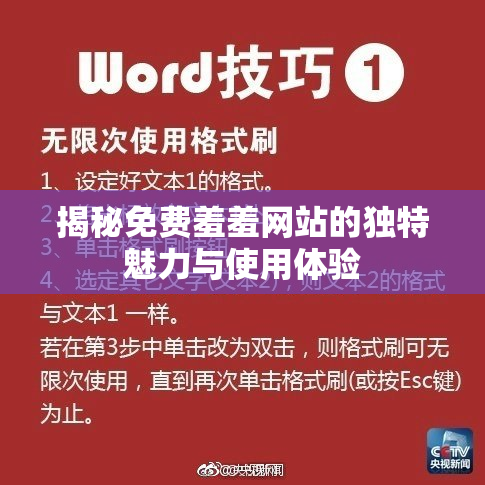 揭秘免费羞羞网站的独特魅力与使用体验
