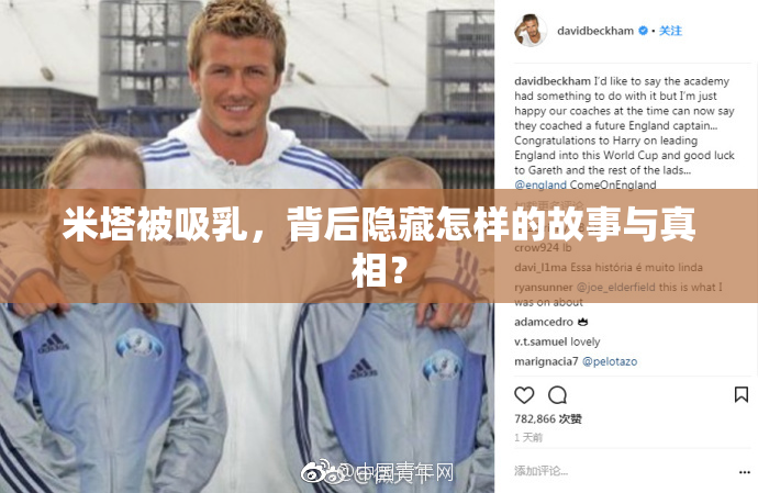 米塔被吸乳，背后隐藏怎样的故事与真相？