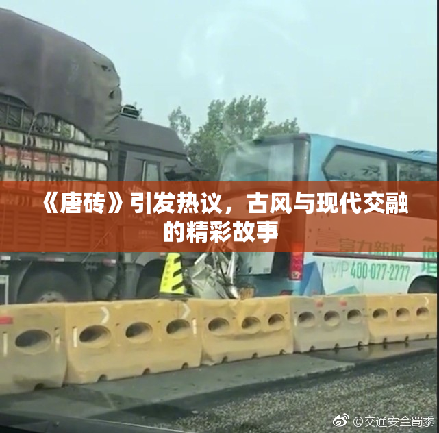 《唐砖》引发热议，古风与现代交融的精彩故事