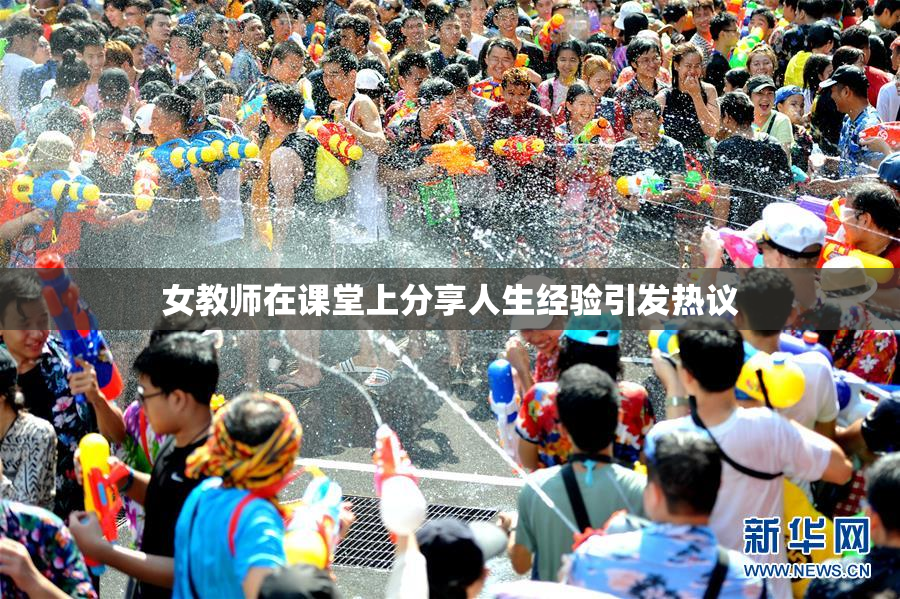 女教师在课堂上分享人生经验引发热议