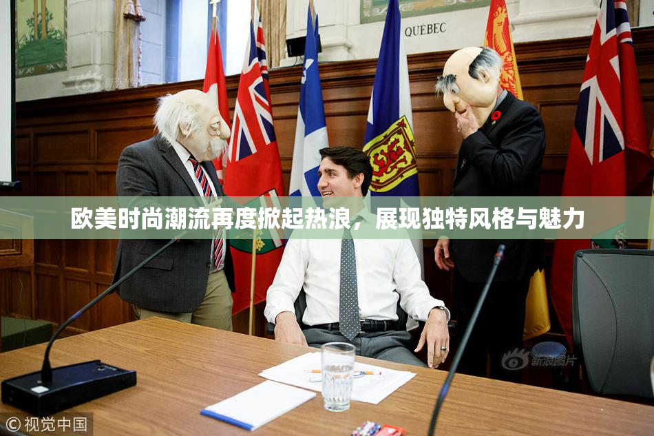 欧美时尚潮流再度掀起热浪，展现独特风格与魅力