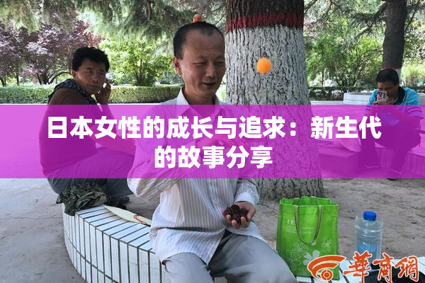 日本女性的成长与追求：新生代的故事分享