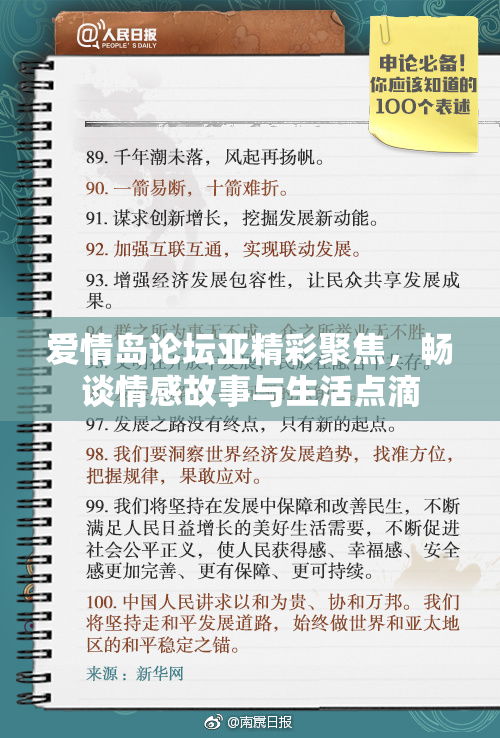 爱情岛论坛亚精彩聚焦，畅谈情感故事与生活点滴
