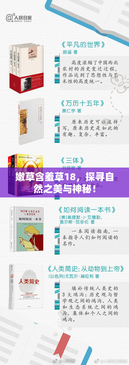 嫩草含羞草18，探寻自然之美与神秘！