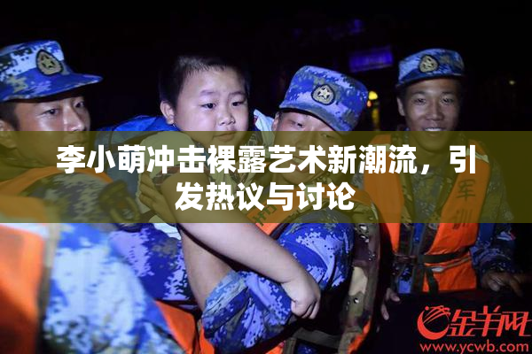 李小萌冲击裸露艺术新潮流，引发热议与讨论