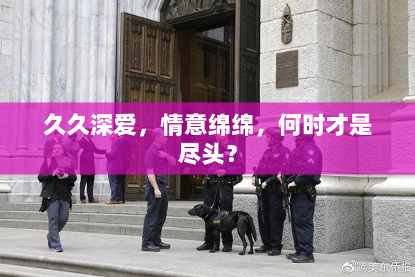 久久深爱，情意绵绵，何时才是尽头？