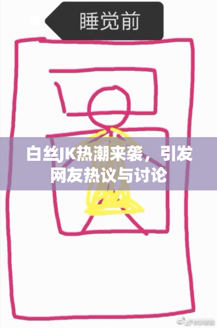 白丝JK热潮来袭，引发网友热议与讨论