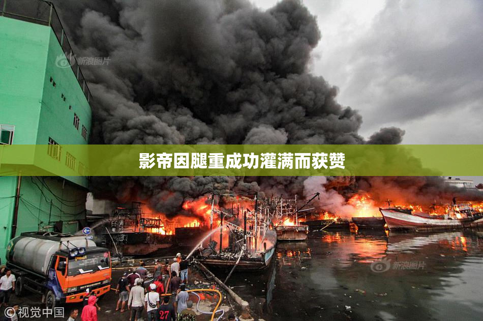 影帝因腿重成功灌满而获赞