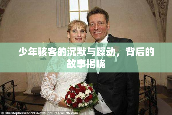 少年骇客的沉默与躁动，背后的故事揭晓