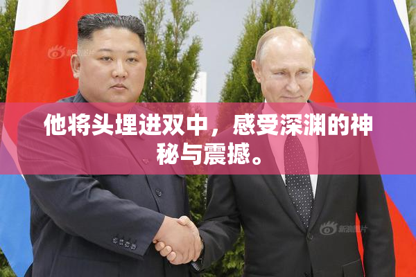 他将头埋进双中，感受深渊的神秘与震撼。