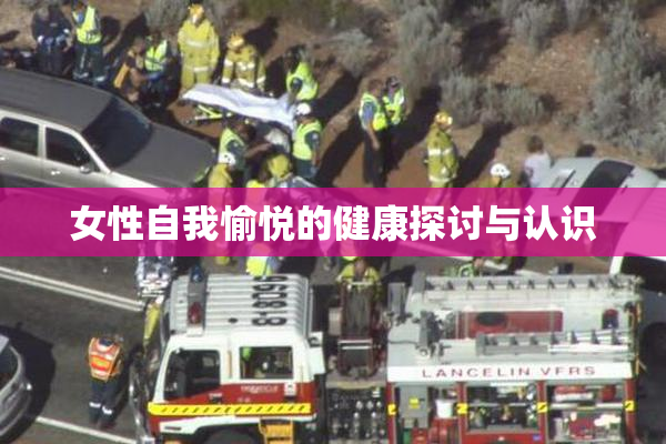 女性自我愉悦的健康探讨与认识