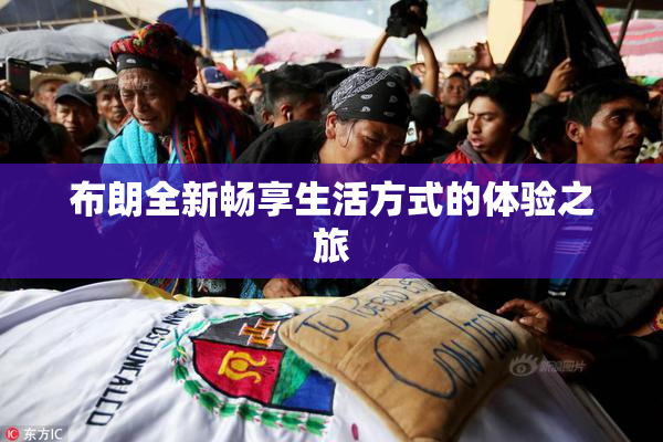布朗全新畅享生活方式的体验之旅