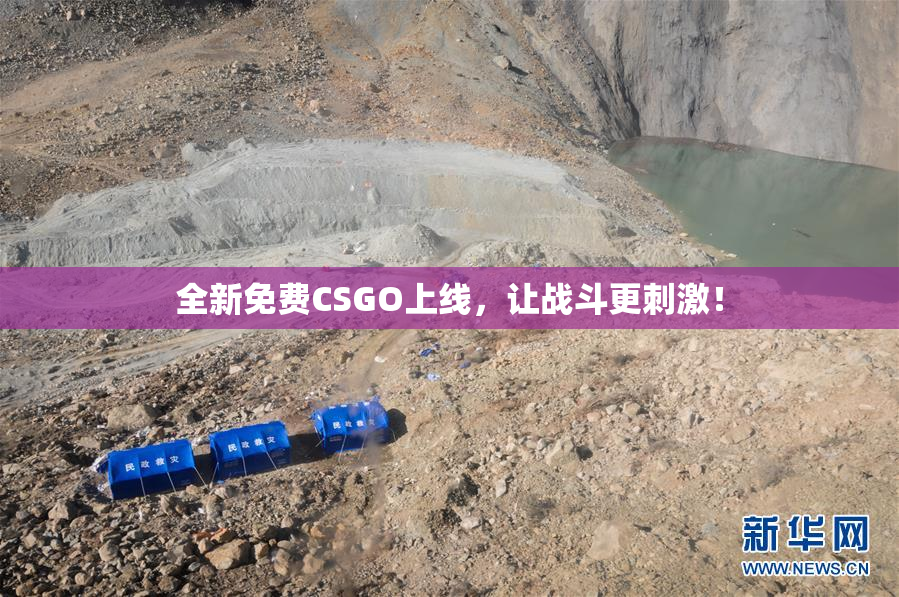 全新免费CSGO上线，让战斗更刺激！